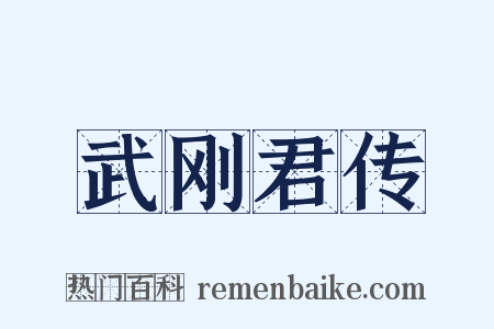 武刚君传是什么意思的图片